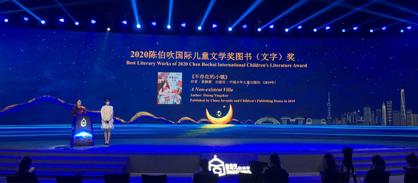 2020陳伯吹國際兒童文學(xué)獎圖書 （繪本）獎—頒獎儀式